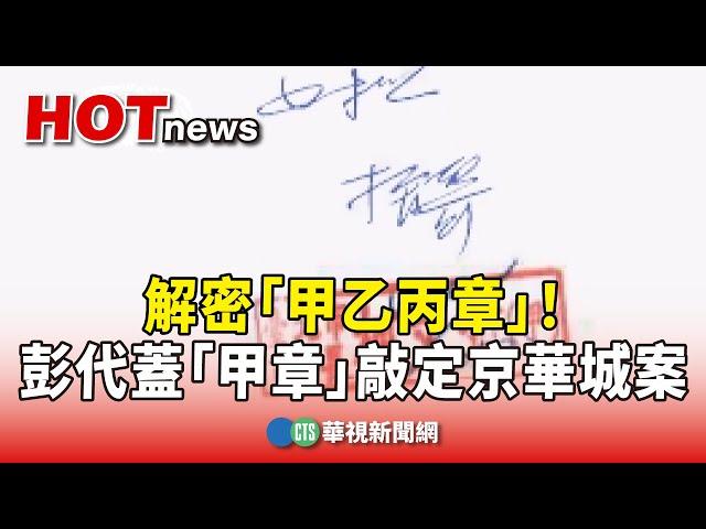 解密「甲乙丙章」！　彭振聲代蓋「甲章」敲定京華城案｜華視新聞 20240902