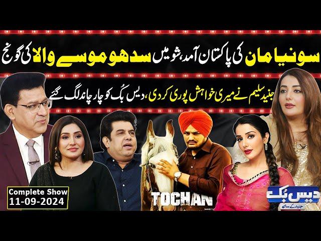 Daisbook with Junaid Saleem | Punjabi Film Actress Sonia Maan | Justice for Sidhu Moosewala | GNN