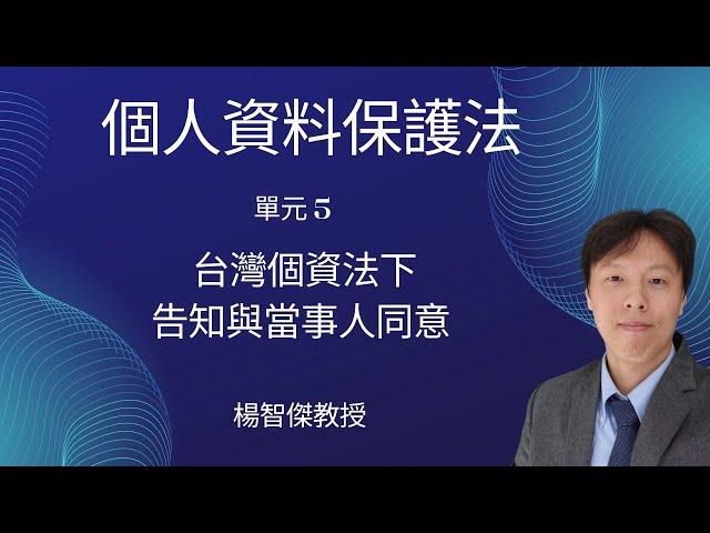 楊智傑教授，個人資料保護法，單元5：台灣個資法下告知與當事人同意