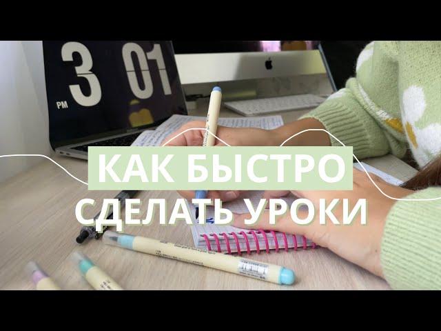 КАК БЫСТРО СДЕЛАТЬ УРОКИ // Советы и Лайфхаки Для Школы // Мотивация