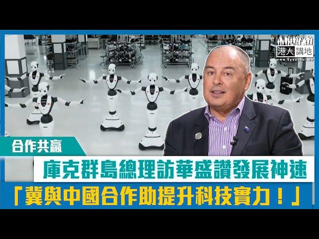 【短片】【合作共贏】庫克群島總理訪華盛讚發展神速 「冀與中國合作助提升科技實力！」