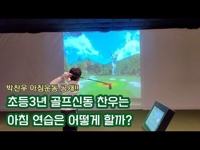 ENG SUB [골프신동] 초등3년 아빠와 아침운동은 어떻게 할까? 골프치고 학교가기 겨울에는 아침운동 이렇게 해요!! #beattigerwoods #14년생 찬우 #9years