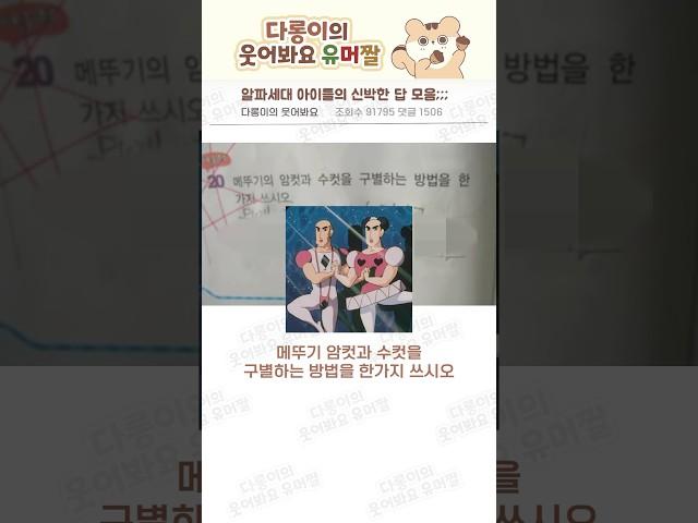 알파세대 아이들의 신박한 답 모음;;; #유머 #웃긴짤 #공감 #잼민이 #시험 #답 #공부 #초등학생