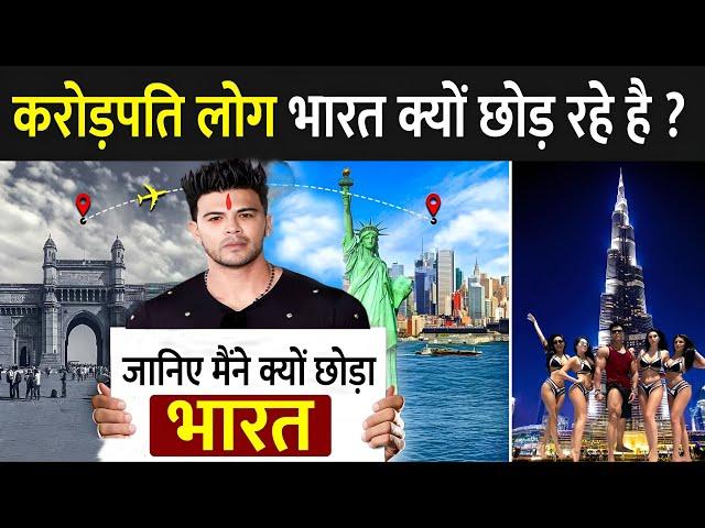 करोड़पति लोग भारत क्यों छोड़ रहे है ? | Why Rich Indian Are Leaving India