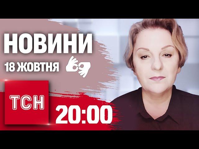 Новини 20:00 18 жовтня 2024 року | Повний випуск новин жестовою мовою