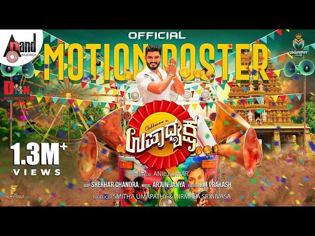 Upadhyaksha | Motion Poster 2K | Chikkanna | Umapathy Films | Arjun Janya |Anil Kumar | @AnandAudio