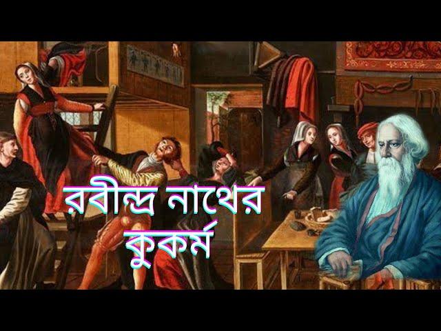 রবীন্দ্রনাথের কুকর্ম || দেখলে অবাক হয়ে যাবেন || Rabindranath Tagore || রবীন্দ্রনাথ ঠাকুর