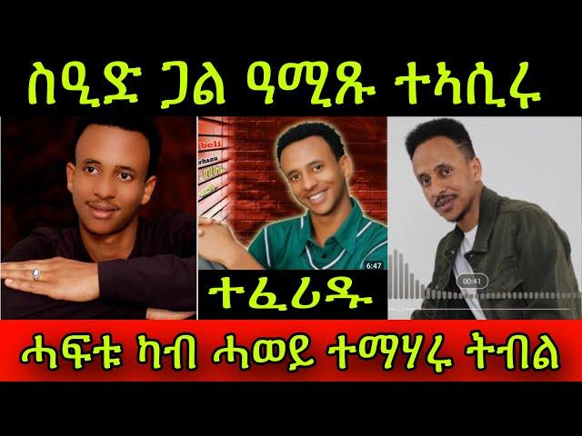 ተፈሪዱ! ስነ-ጥበባዊ ስዒድ ጋል ዓሚጹ ተኣሲሩ ኣብ ሽወደን! ሓፍቱ ካብ ሓወይ ተማሃሩ ትብል ሓዋ ጻዕዳ ዓሚጽካ ተባሂሉ ተኣሲሩ! 9 September 2024