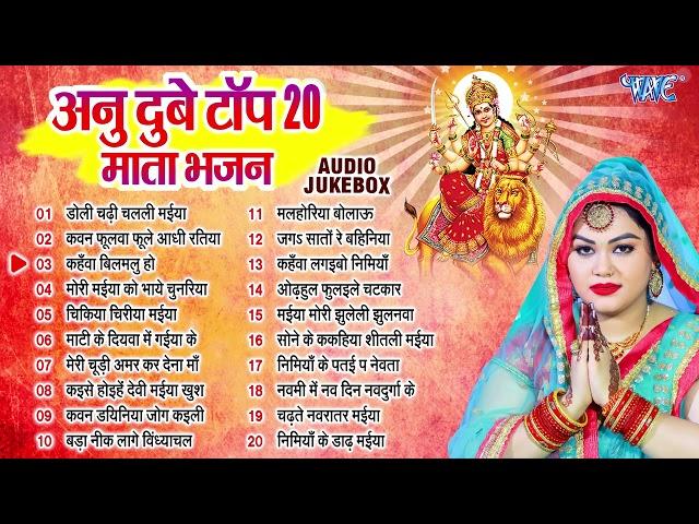 अनु दुबे का टॉप 20 देवी माता भजन | Durga Mata Best Collection Songs - Jukebox | Sadabahar Devi Geet