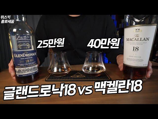 [쉐리위스키] 글랜드로낙18 vs 맥켈란18 당신의 선택은?