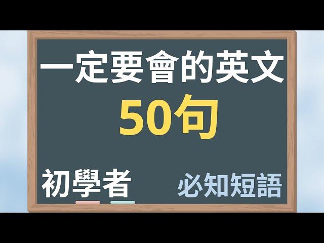 一定要會的英語50句，14分鐘內學完50句 初學者 必知短語 大奎恩英文