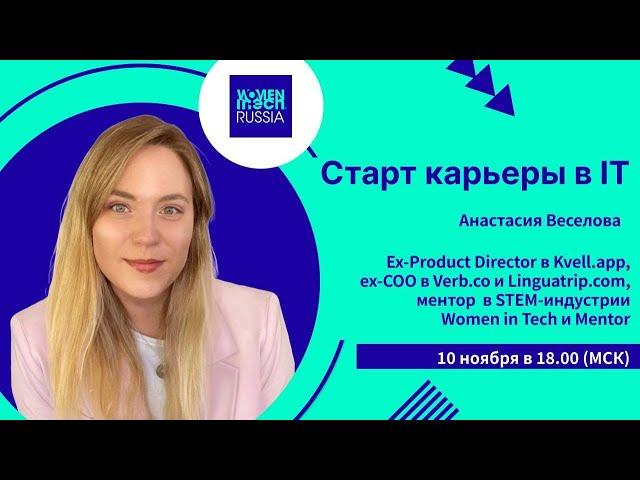 Быстрый старт карьеры в IT | Анастасия Веселова x Women in Tech