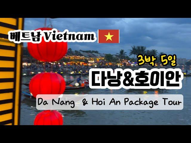 9월에 떠나는 베트남 다낭과 호이안 Da Nang & Hoi An Package Tour 3박 5일 패키지 여행 후기