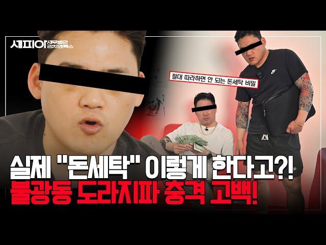  이렇게 돈세탁 한다고? 춘식X만식이 알려주는 실제 범죄자들이 쓰는 방법 대공개!