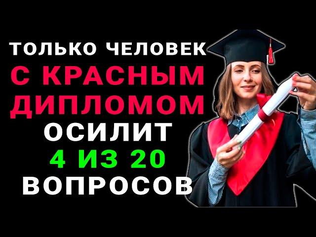 Только УМНЫЙ сможет ответить на 5 из 30 вопросов! Тест на эрудицию и знания #тестнаэрудицию