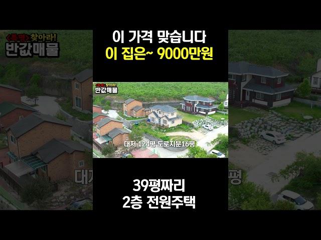 정말 맞습니다~ 2층 미국식 전원주택이 9000만원~
