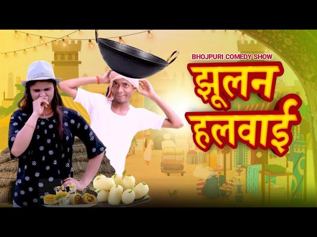 झूलन हलवाई || Jhulan Halwai || Jp Yadav Comedy | Bhojpuri | #jpyadavshow