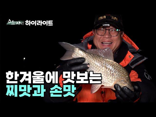 [하이라이트] FishingTV 수초와 수초 사이 19화 - 한겨울에 맛보는 찌맛과 손맛 (2025.03.4.방송)