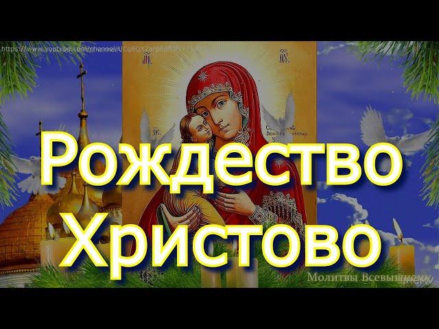 Светлое Рождество Христово. Праздничная молитва