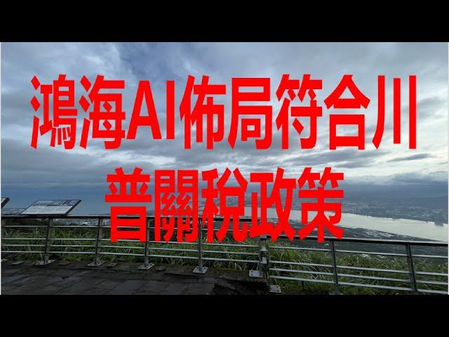 5月27日！鴻海AI佈局符合川普關稅政策！