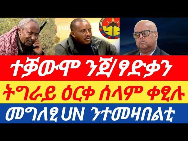 ሰበርዜናመግለፂ UN ንተመዛበልቲ / ጉዳይ ዕርቀ ሰላም ቀፂሉ/ ተቓውሞ ንጀ/ፃድቃን