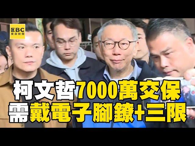 柯文哲7000萬交保+戴電子腳鐐！ 法官：新事證「無法證實」與橘子是共犯@newsebc