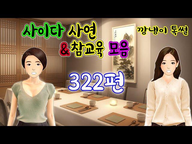 깡냉이톡썰 몰아보기  - 사이다사연 & 참교육 모음 322편