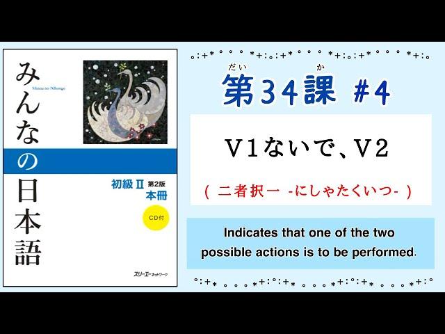 みんなの日本語 34課#4 ｜Minna no Nihongo2 ｜ V1ないで、V2｜二者択一(にしゃたくいつ)