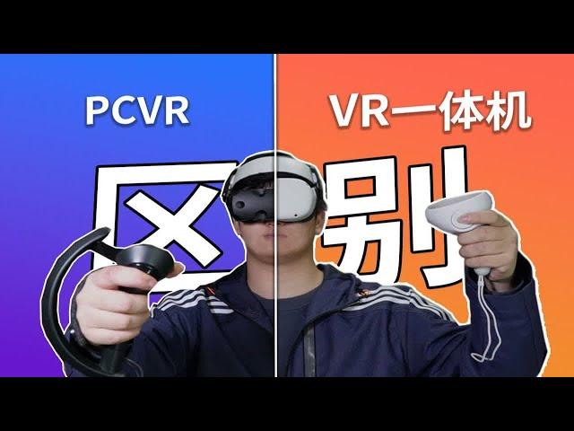 是时候了，来看看哪种VR设备更适合你！