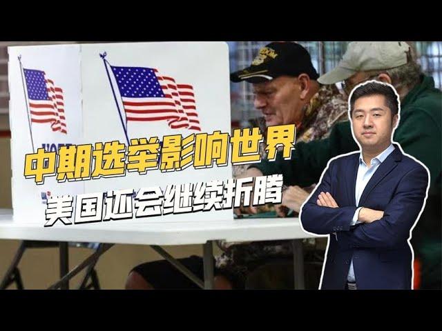 中期选举结果逐渐揭晓，美国内部到底经历了哪些激烈斗争？