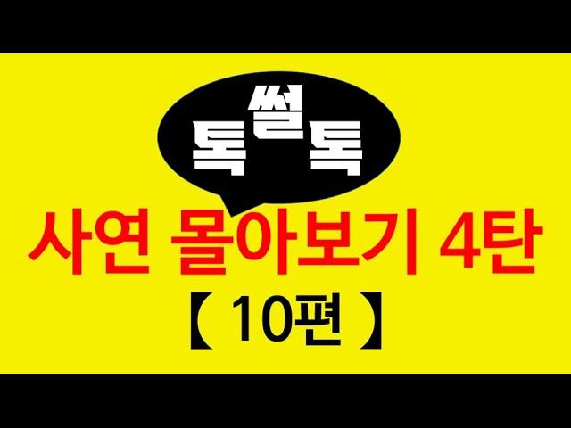 ▶톡썰톡◀ 【사연 몰아보기 4탄(총 10편)】한번에 몰아보세요/사이다사연/드라마라디오/실화사연/카톡썰/네이트판/톡썰/썰톡