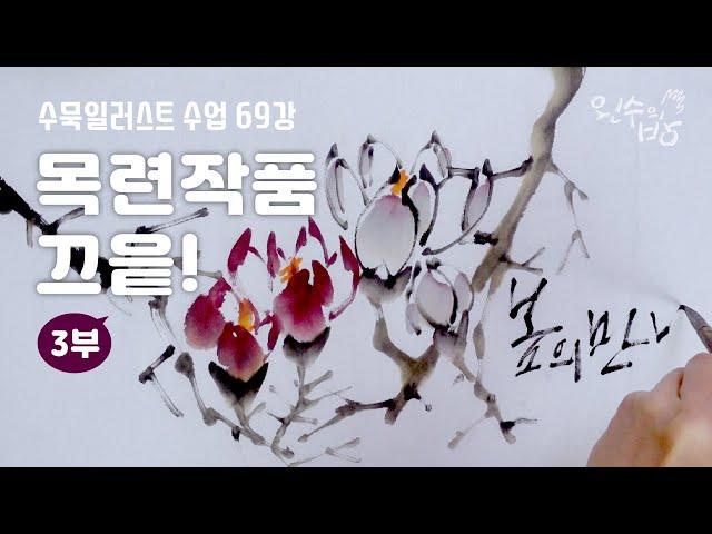 수묵일러스트 하기 #69 목련 끝_작품 만들기 [왼수의방]