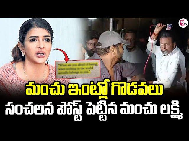 Manchu Manoj VS Mohan Babu | Manchu Lakshmi Post Viral | Telugu Latest Updates