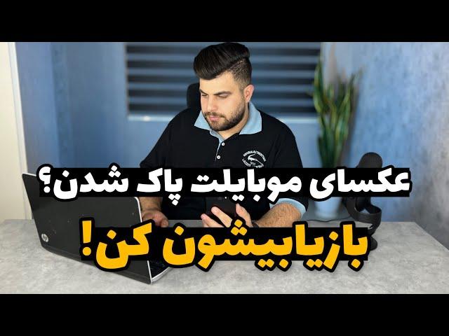 ریکاوری عکس و فیلم های پاک شده از گوشی اندرویدی ️