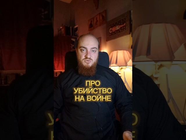 Про убийство на войне #христианство #православие #библия