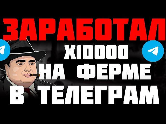 ЗАРАБАТЫВАЕМ В ТЕЛЕГРАМ В 1000 РАЗ БОЛЬШЕ | МУЛЬТИАККАУНТ ФЕРМЫ В ТЕЛЕГРАММ ОТ А ДО Я