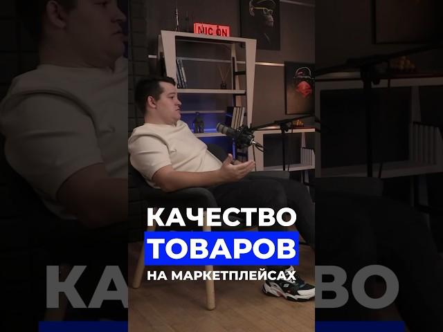 Качество товаров на маркетплейсах. Полный выпуск подкаста уже на канале #бизнеснамаркетплейсах #ozon
