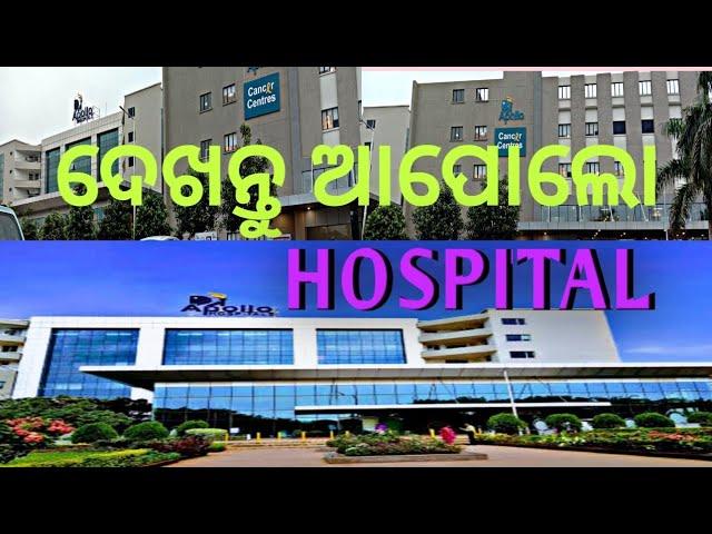 How will come to Apollo Hospital Bhubaneswar//କେମିତି ଆସିବେ ଆପୋଲୋ ହସ୍ପିଟାଲ!!!