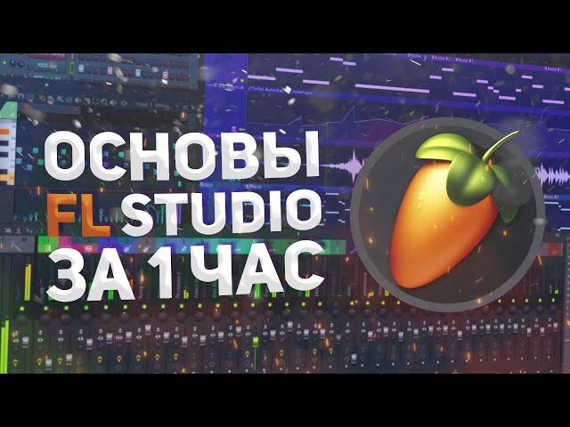 ОСНОВЫ FL STUDIO ДЛЯ САМЫХ МАЛЕНЬКИХ