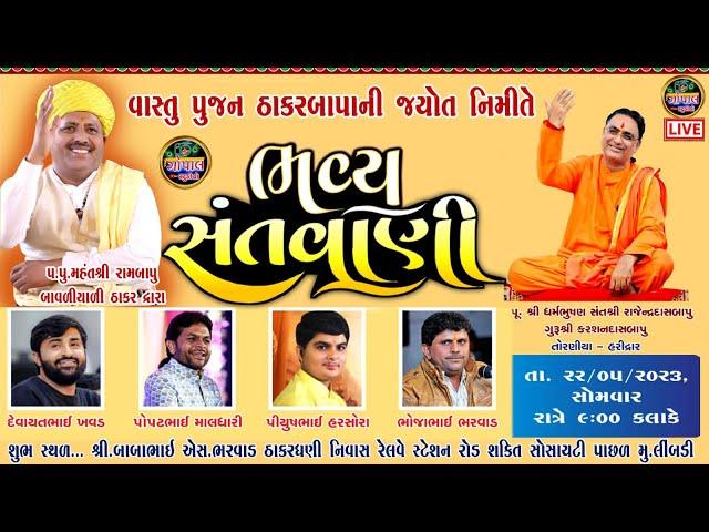 LIVE | ભવ્ય સંતવાણી ડાયરો લીંબડી | દેવાયત ખવડ પોપટમાલધારી ભોજા ભરવાડ પિયુસ મિસ્ત્રી | બાબાભાઈ સભાડ