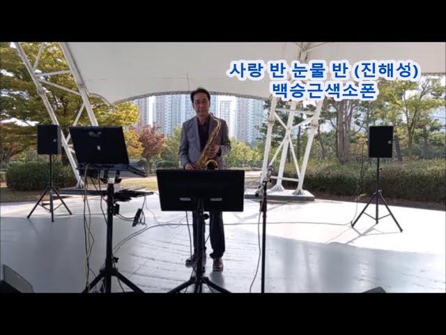 #사랑반눈물반 진해성 #백승근색소폰Half Love, Half Tears (Jin Hae-seong) K-Pop playing tenor saxophone