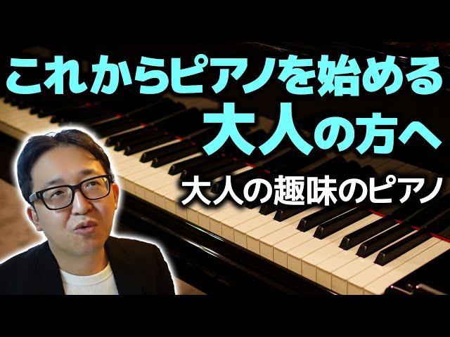 【大人のピアノ】これからピアノを始める大人の方へ【ピアノ雑記帳】