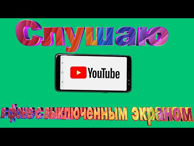 Как слушать YouTube в фоновом режиме с выключенным экраном на телефоне или планшете