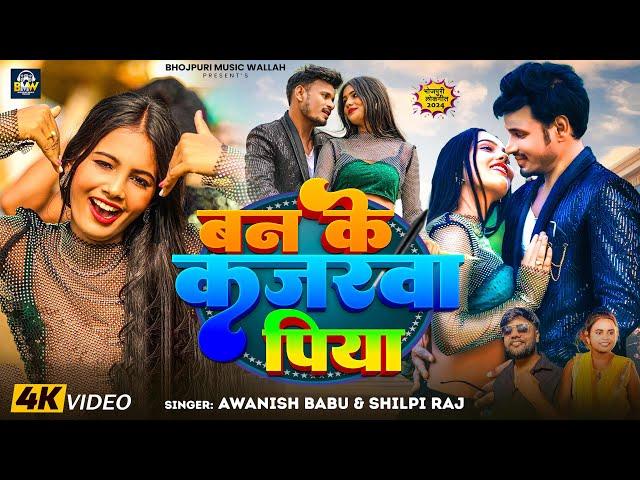 #Video | #Awanish Babu | बन के कजरवा पिया | #Shilpi Raj | Raj Bhai | Ban Ke Kajarawa | Bhojpuri Song