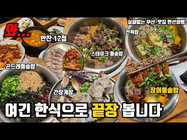 곤드레나물솥밥,간장게장, 12첩반찬 서면에서 20년 된 대박한식집 시골밥상 l부산맛집추천