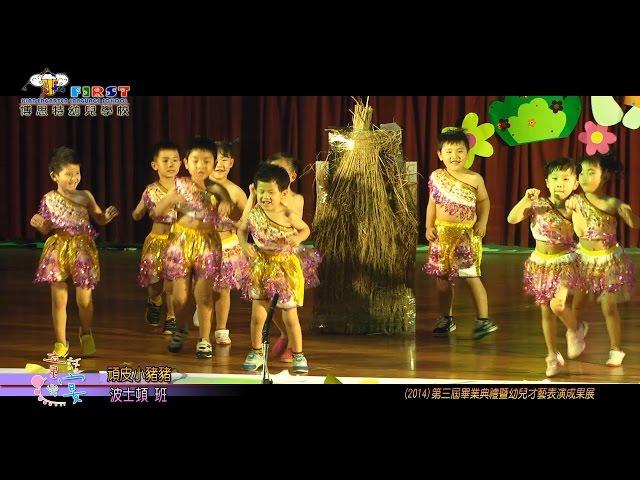 2014 第三屆 博思特幼兒園畢業典禮暨才藝表演-頑皮小豬豬(彰化縣和美鎮)