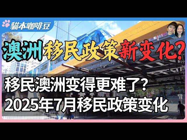 2025年移民澳洲变得更难了？从申请签证到入籍，澳洲正悄悄提高每一道门槛 | 从通胀到住房，再到技术门槛，留学生和技术移民还能留下来吗？| 澳洲与新西兰移民生活深度分享 | 猫本咖啡豆