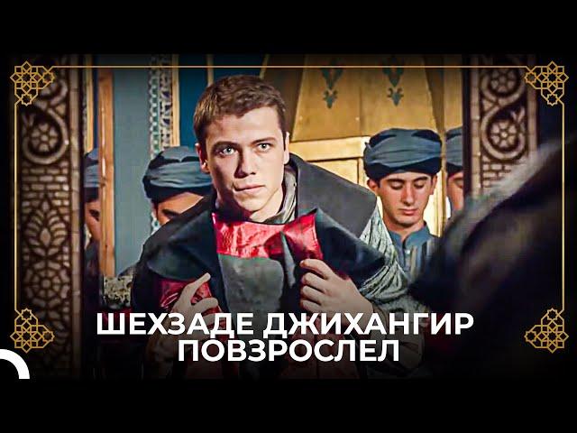 Шехзаде Джихангир Готовится к Церемонии Присяги | История Османской Империи
