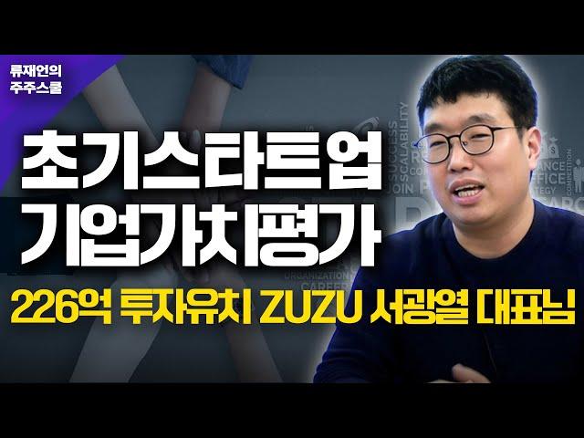 초기 스타트업 기업가치평가의 비밀 (ZUZU 서비스 코드박스 서광열)