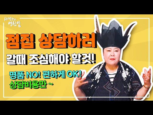 [샤먼tv] 싹쓸이 무당~ 당하지 말자! 점집 상담하러 갈때 알면 좋은 꿀팁!